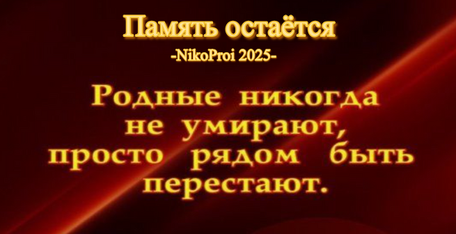 Память остаётся