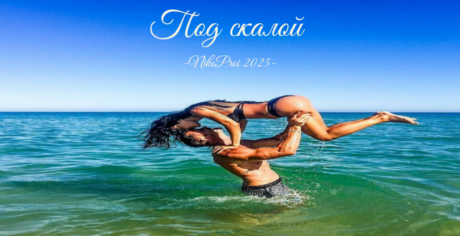 Под скалой