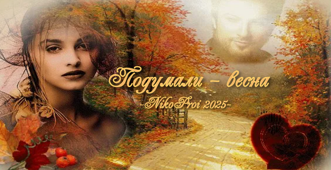 Подумали – весна 