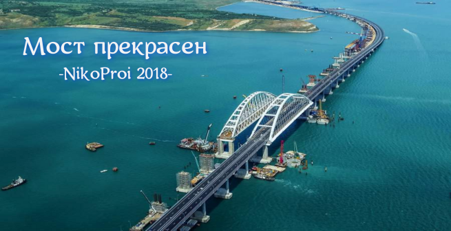 Мост прекрасен