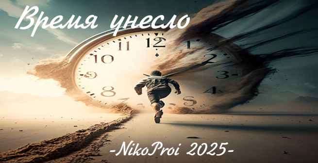 Время унесло