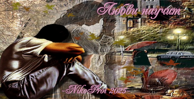 Любви научит