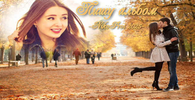 Пишу альбом