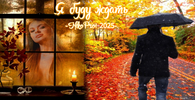 Я буду ждать