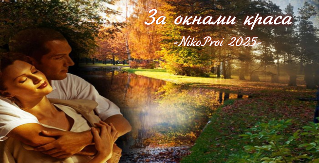 За окнами краса