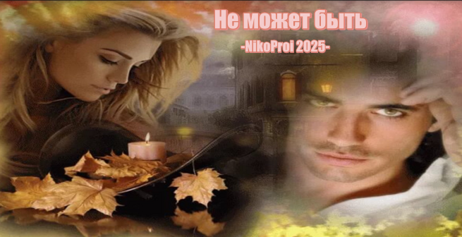 Не может быть