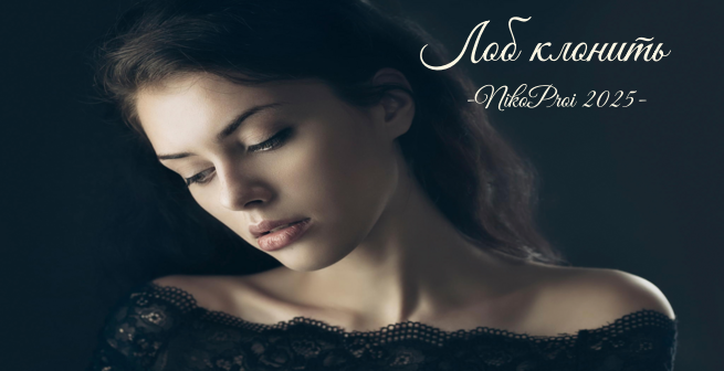 Лоб клонить