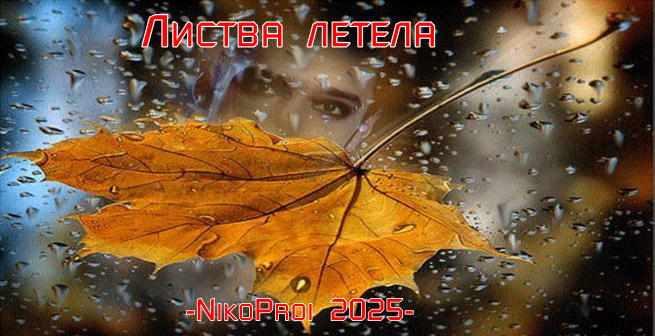 Листва летела