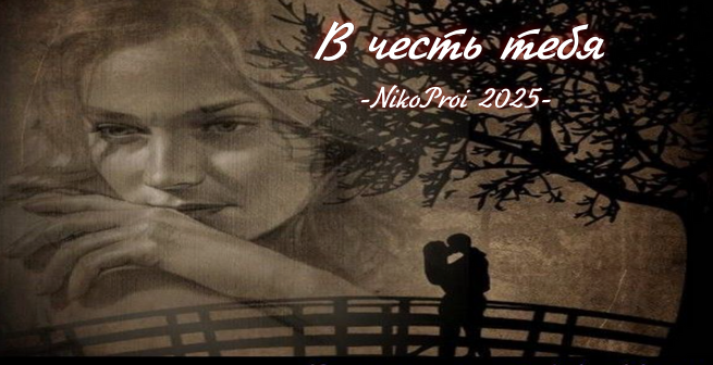 В честь тебя