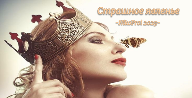 Страшное явленье 