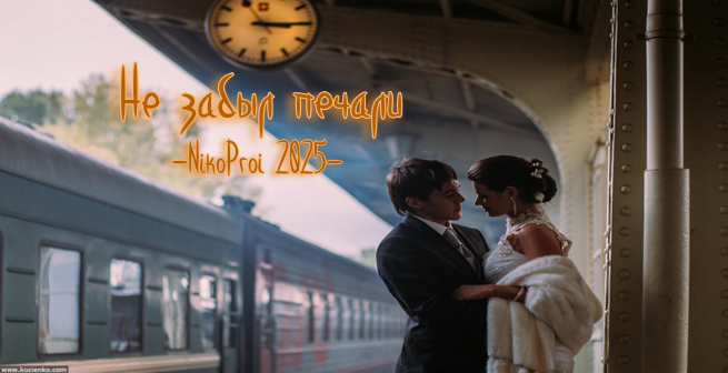 Не забыл печали