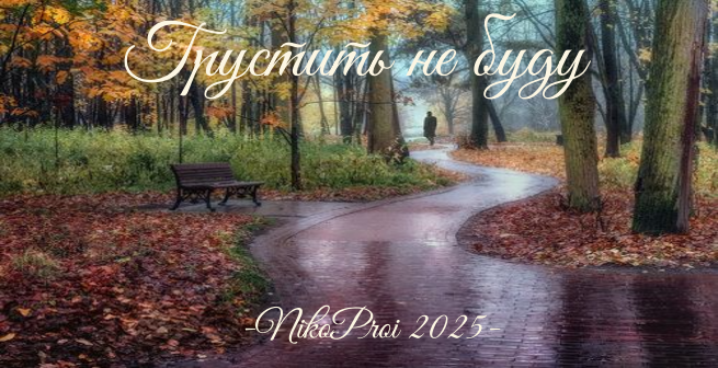 Грустить не буду