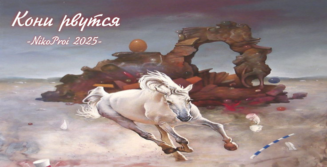 Кони рвутся