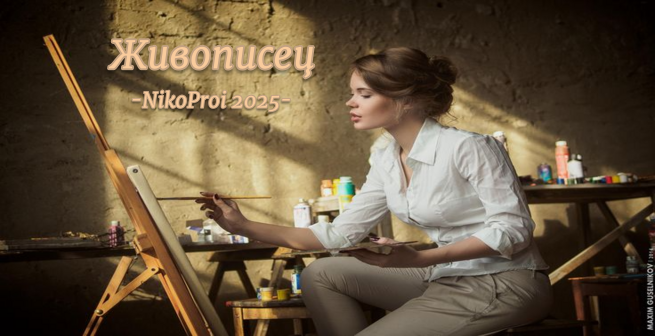 Живописец