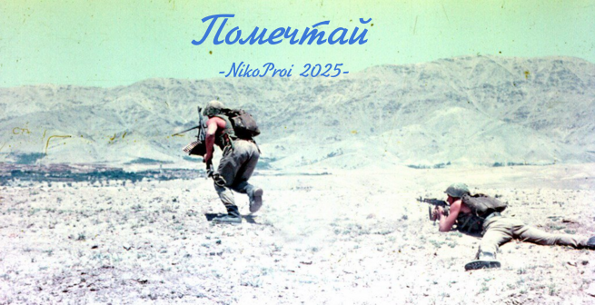 Помечтай