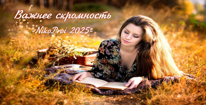 Важнее скромность