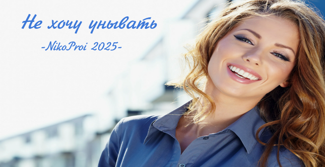 Не хочу унывать