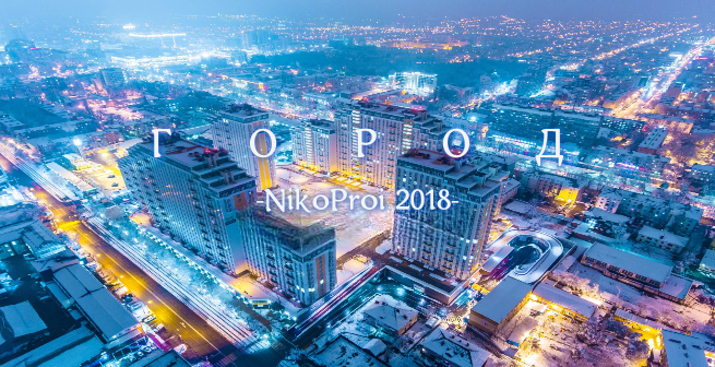 Город