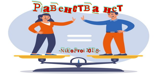 Равенства нет