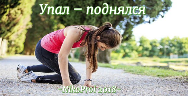 Упал – поднялся