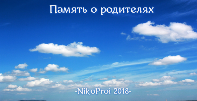 Память о родителях