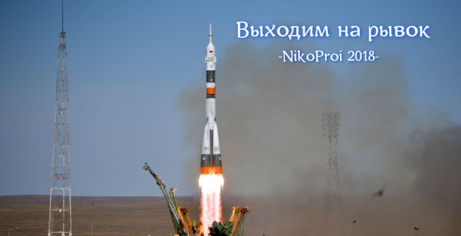 Выходим на рывок