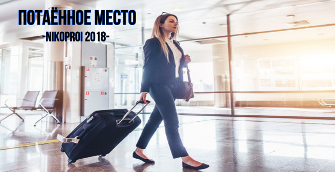 Потаённое место