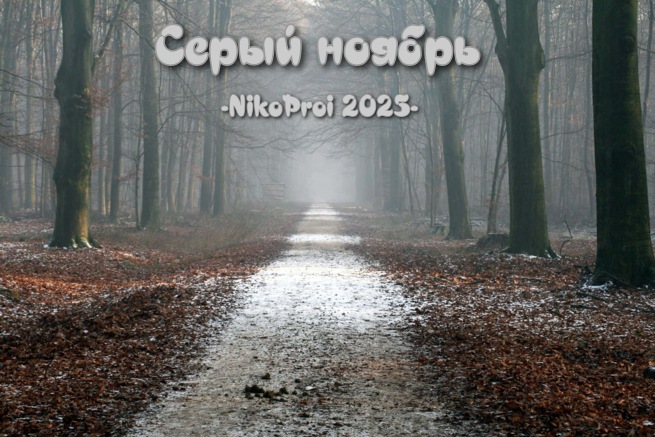 Серый ноябрь