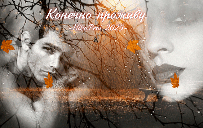 Конечно проживу