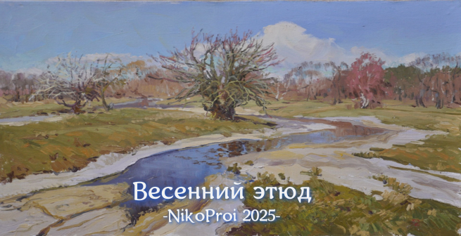 Весенний этюд
