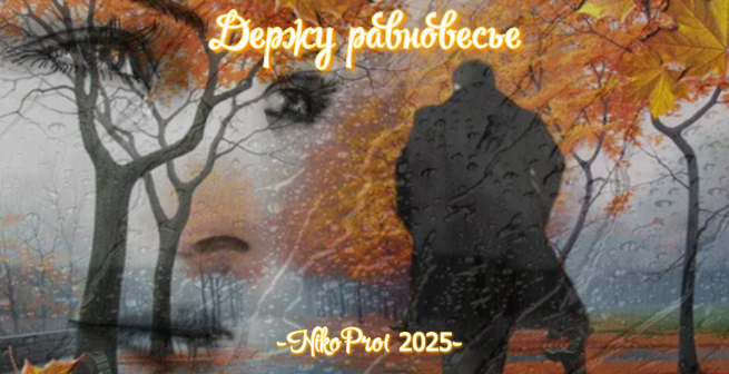 Держу равновесье