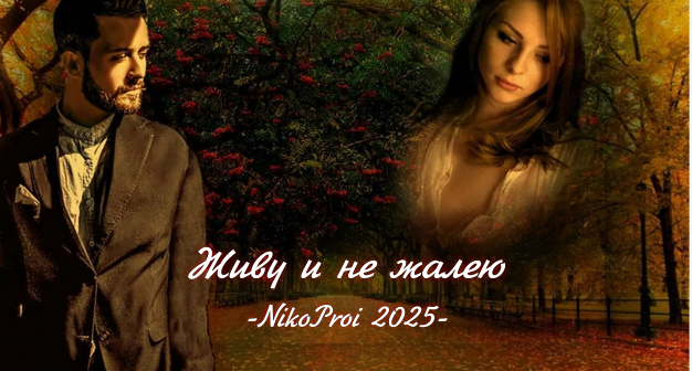 Живу и не жалею