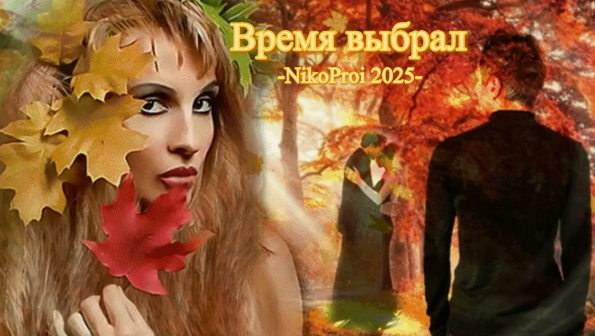 Время выбрал 