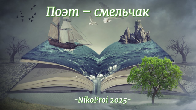 Поэт – смельчак
