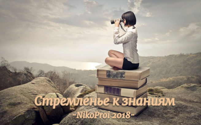 Стремленье к знаниям