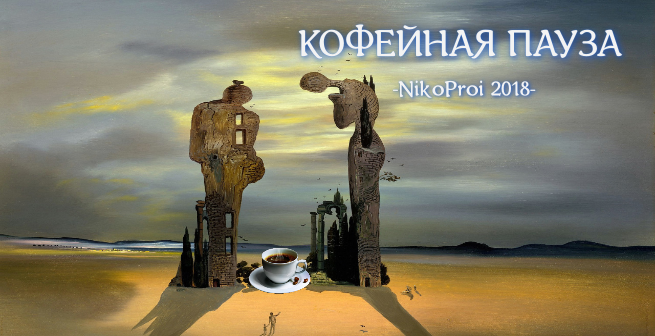 Кофейная пауза