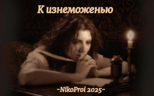 К изнеможенью