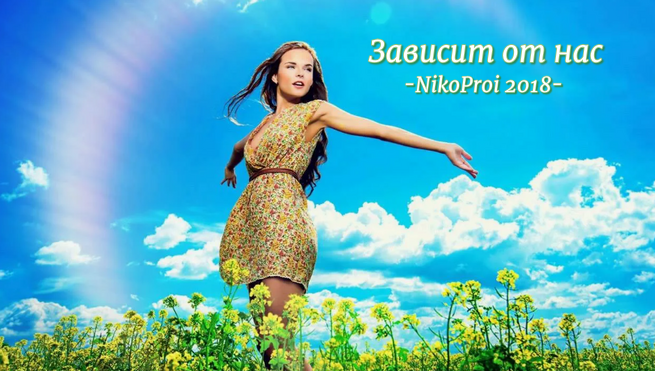 Зависит от нас