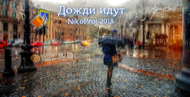 Дожди идут