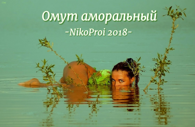 Омут аморальный
