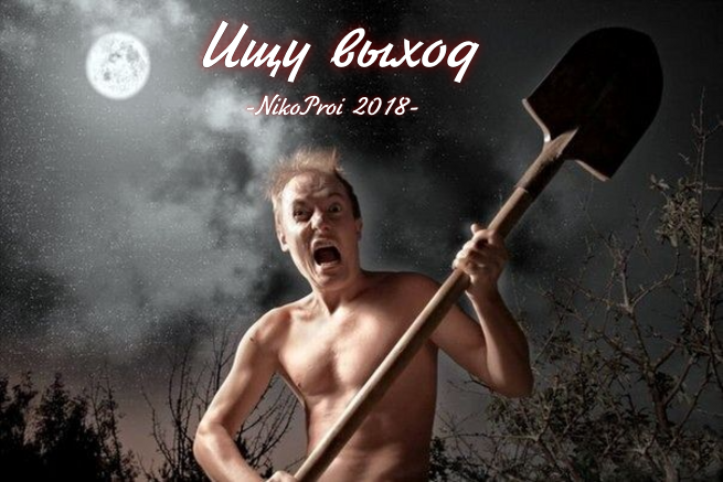 Ищу выход