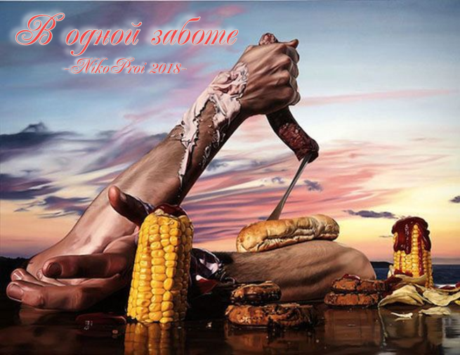 В одной заботе