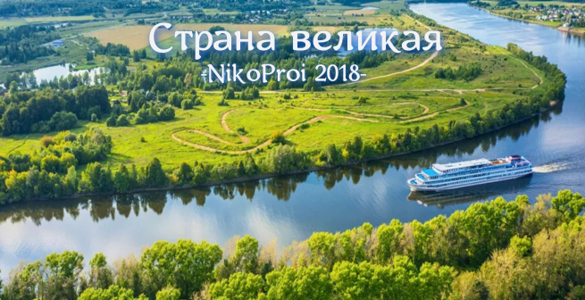 Страна великая