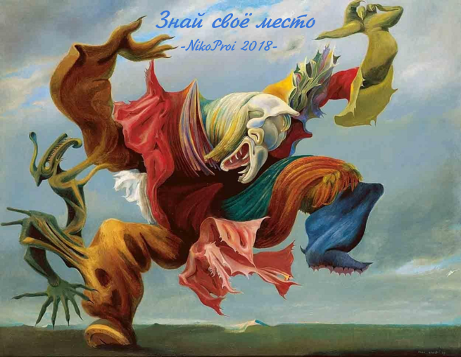 Знай своё место