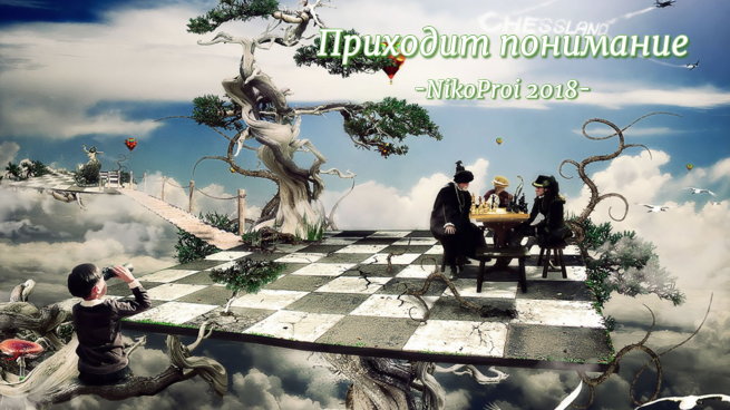 Приходит понимание