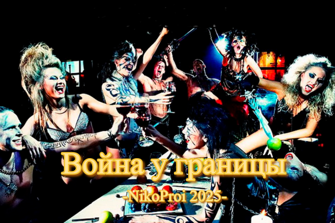 Война у границы