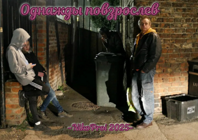 Однажды повзрослев