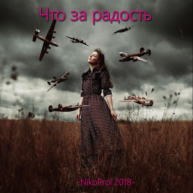 Что за радость