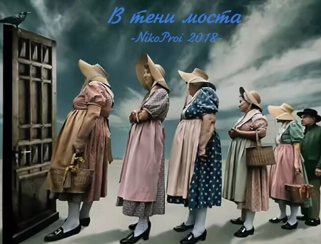 В тени моста