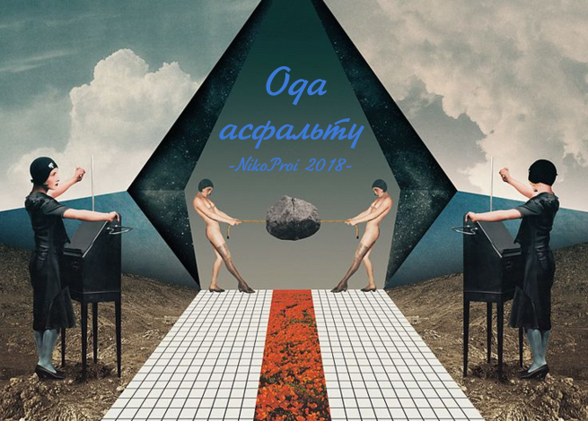 Ода асфальту